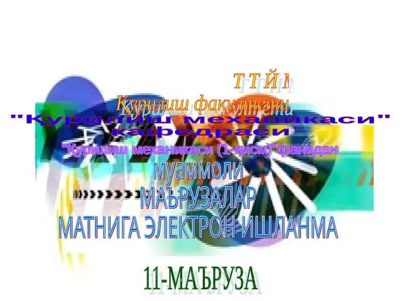 Қурилиш механикаси (1-қисм)