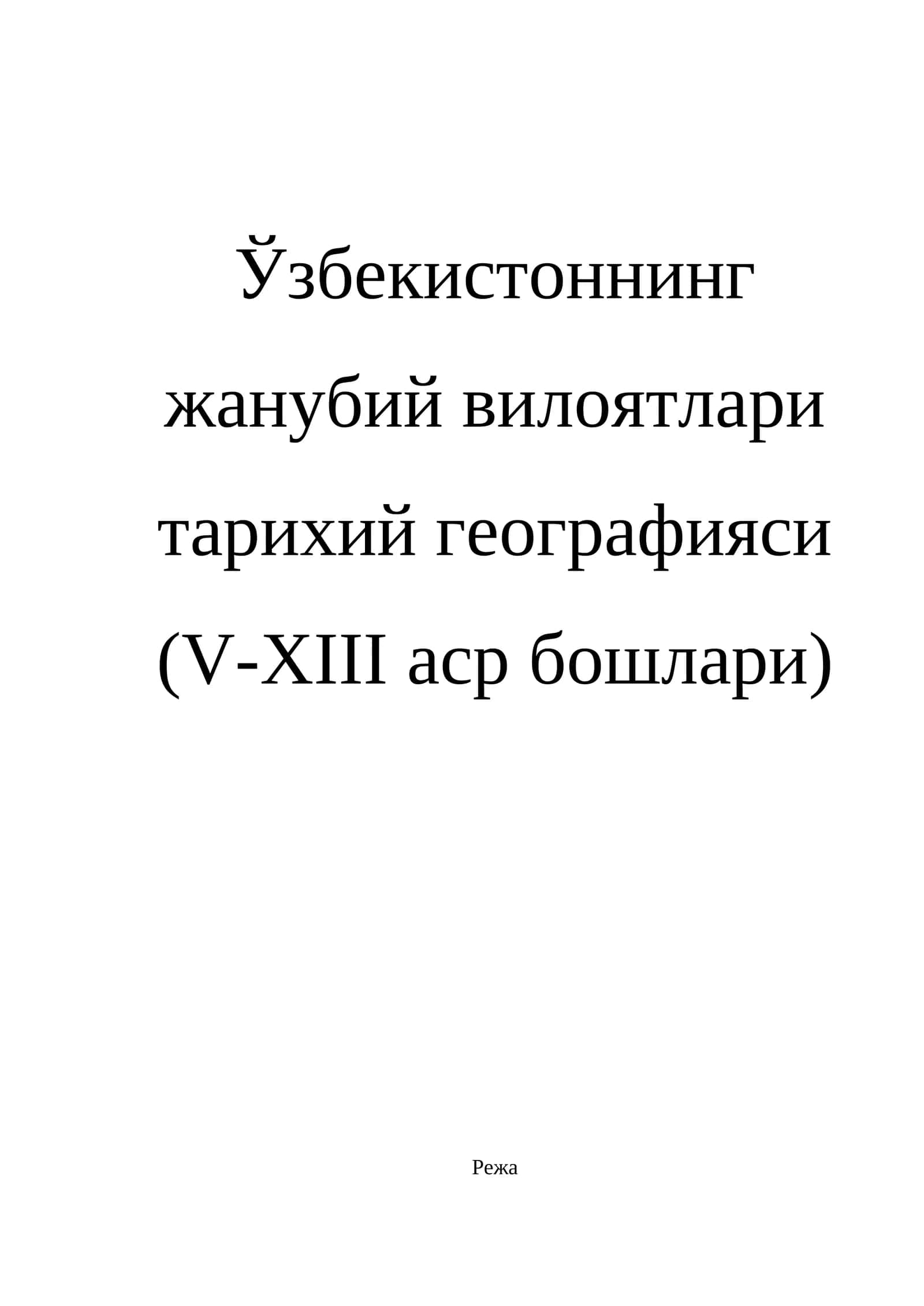 Ўзбекистоннинг жанубий вилоятлари тарихий географияси (V-XIII аср бошлари)