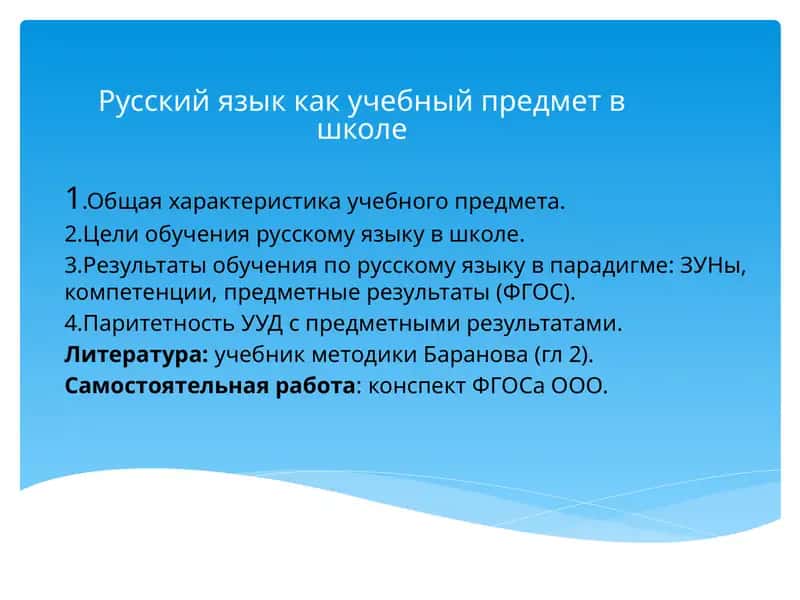 Русский язык как учебный предмет в школе