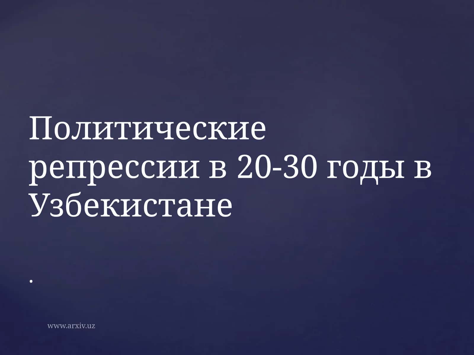 Политические репрессии в 20-30 годы в Узбекистане