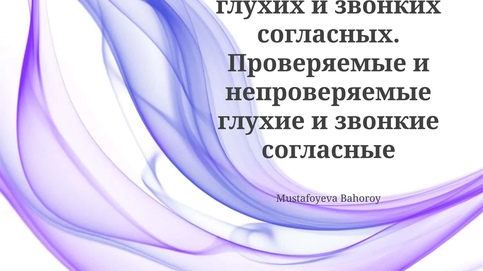 Правописание глухих и звонких согласных