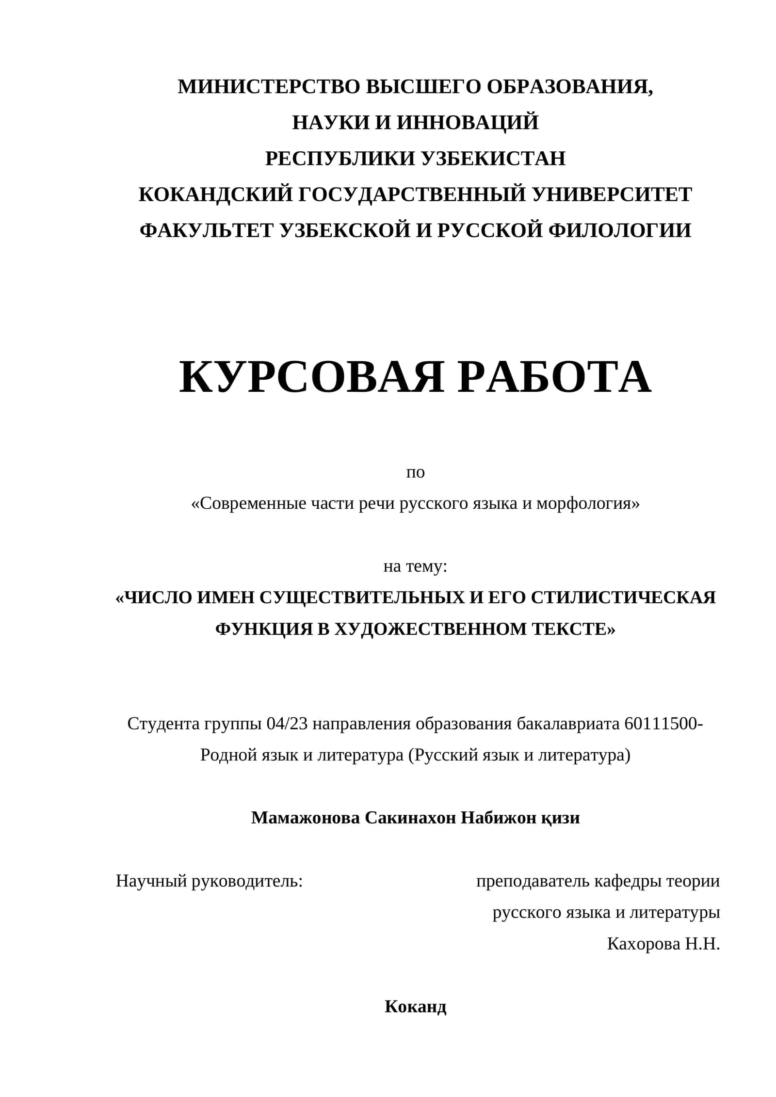 Число имен существительных и его стилистическая функция в художественном тексте