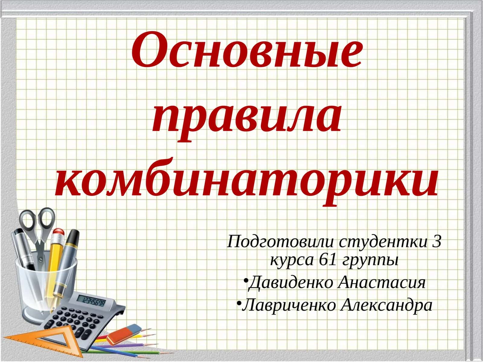 Основные правила комбинаторики