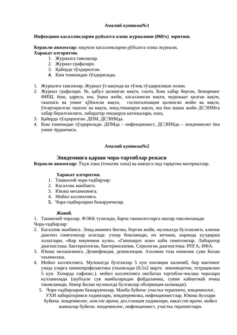 Амалий куникма№1 Инфекцион касалликларни руйхатга олиш журналини (060/х) юритиш