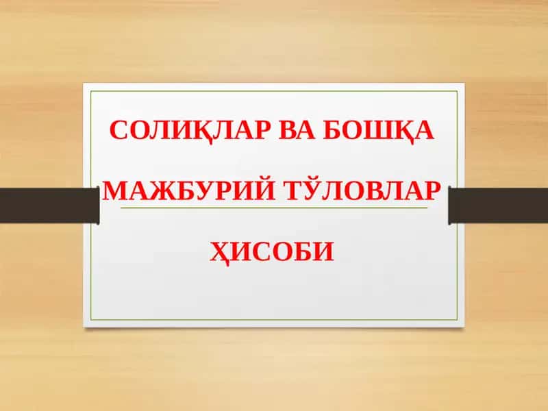 Солиқлар ва бошқа мажбурий тўловлар ҳисоби