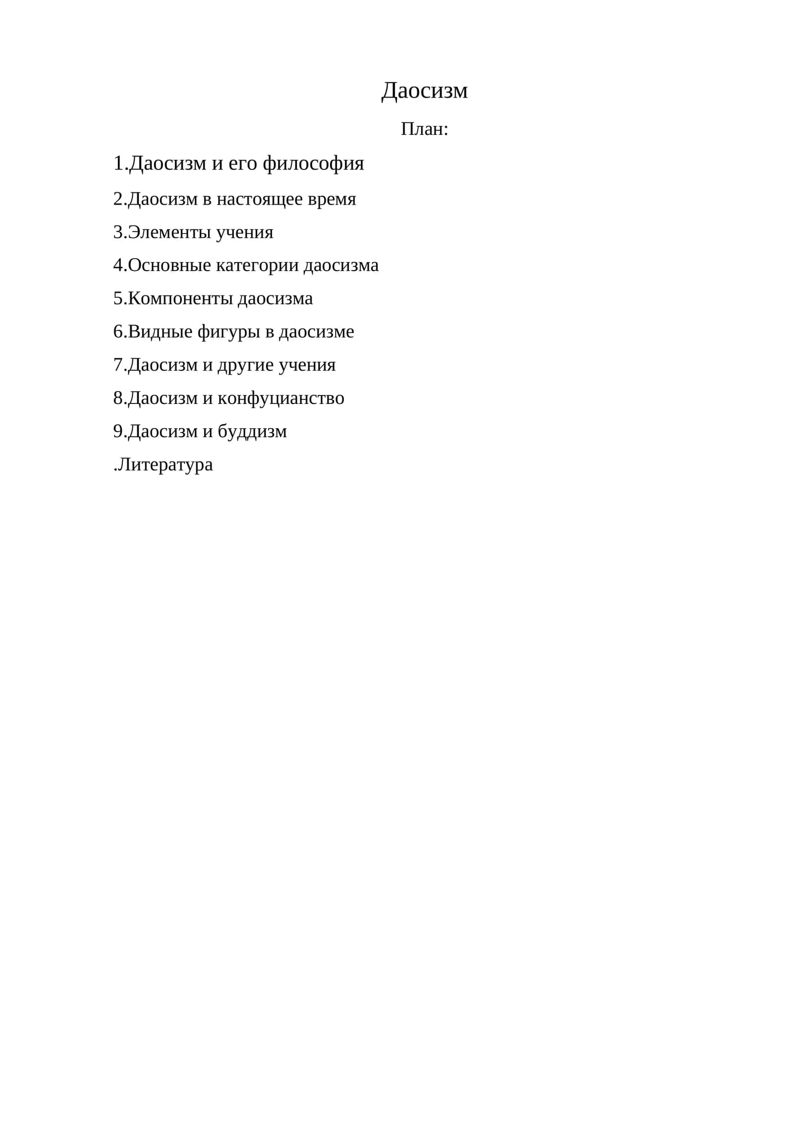 Даосизм