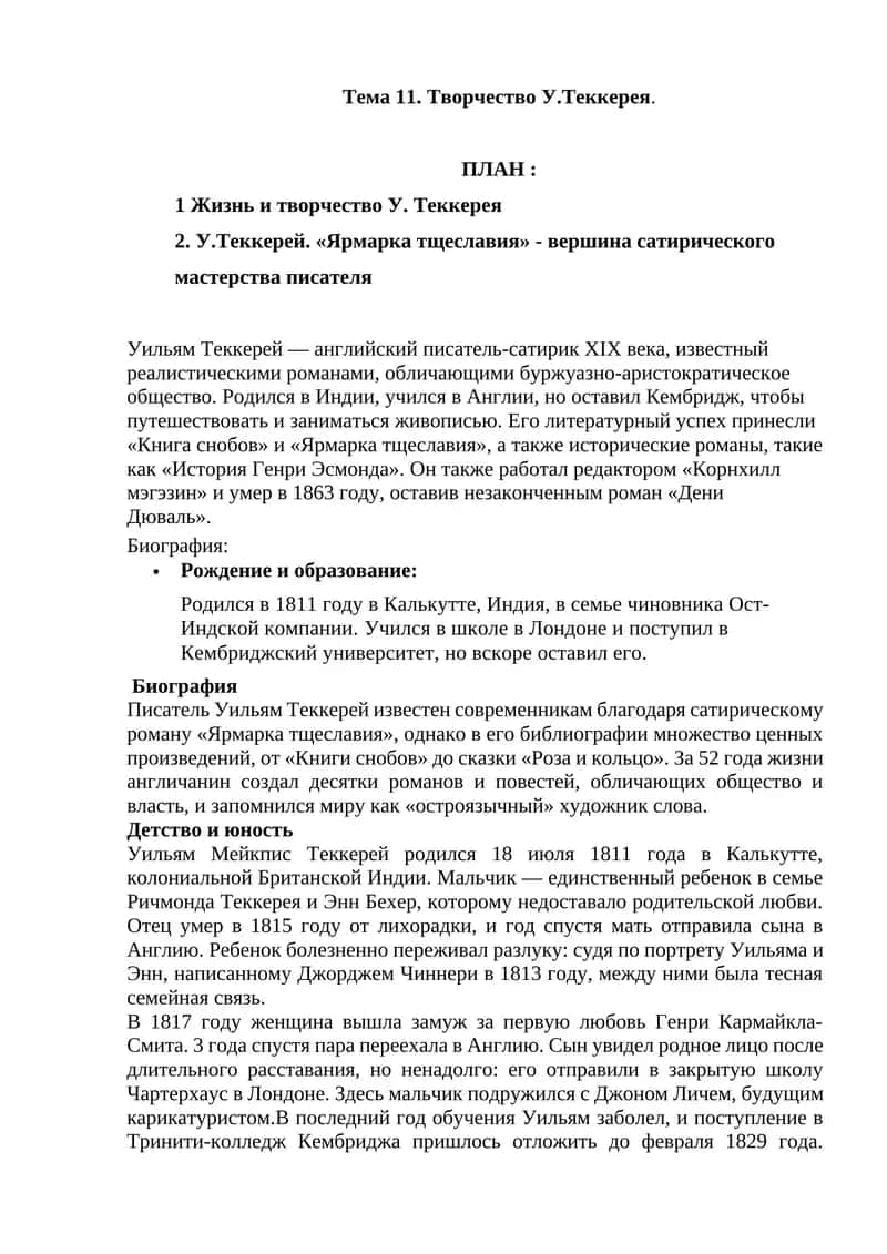 Творчество У.Теккерея