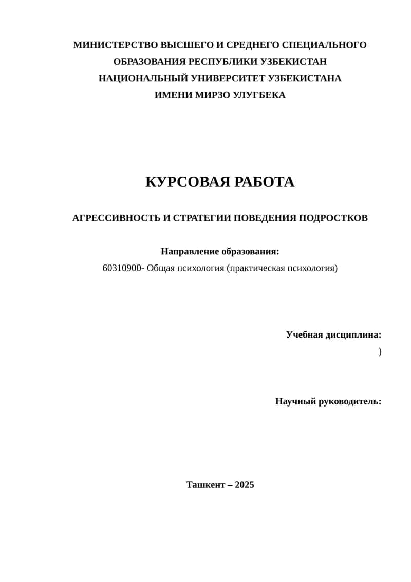 АГРЕССИВНОСТЬ И СТРАТЕГИИ ПОВЕДЕНИЯ ПОДРОСТКОВ
