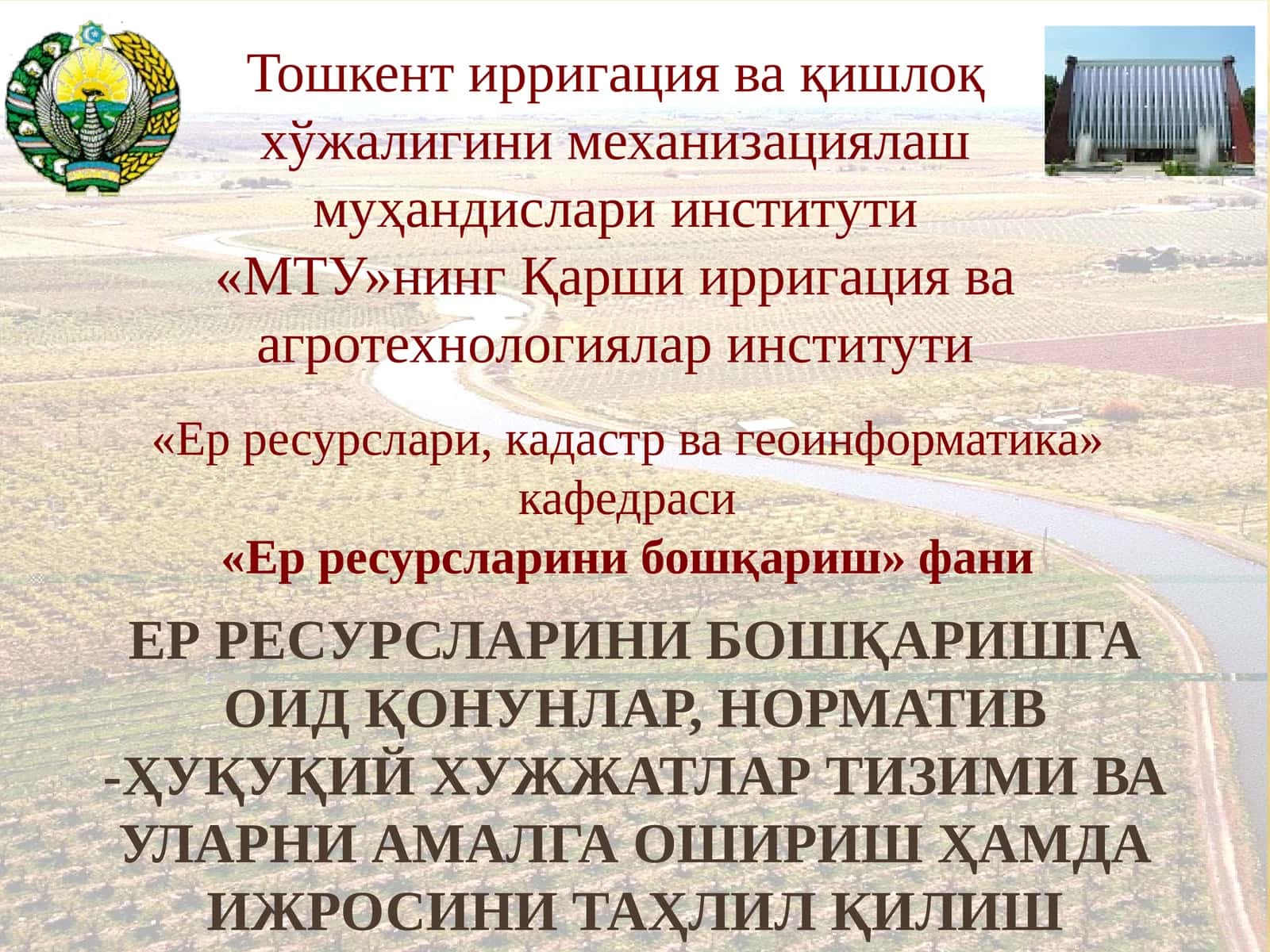 ЕР РЕСУРСЛАРИНИ БОШҚАРИШГА ОИДҚОНУНЛАР