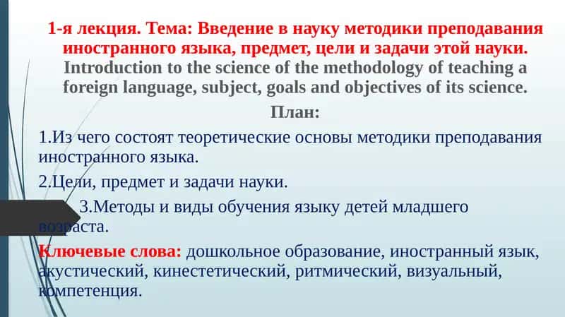 Введение в науку методики преподавания иностранного языка, предмет, цели и задачи этой науки