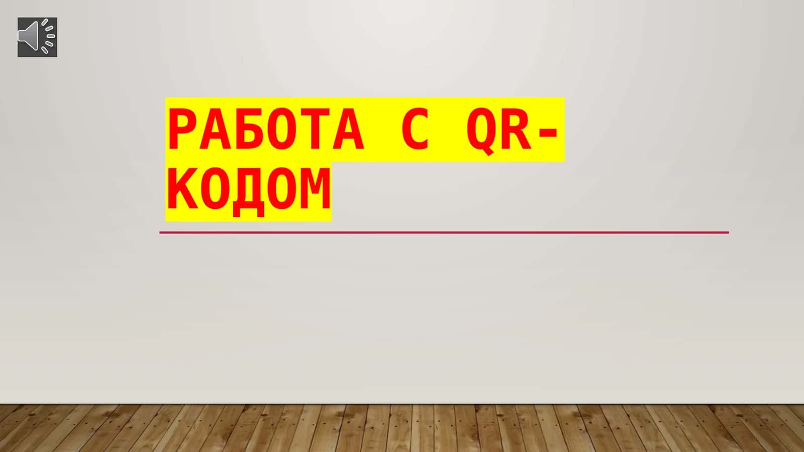 Работа с QR-кодом