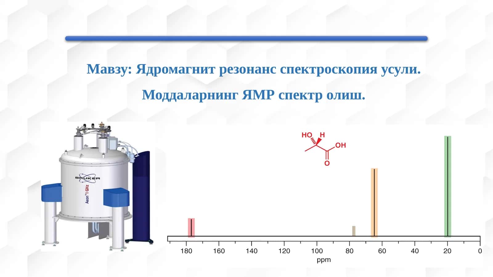Ядромагнит резонанс спектроскопия усули. Моддаларнинг ЯМР спектролиш