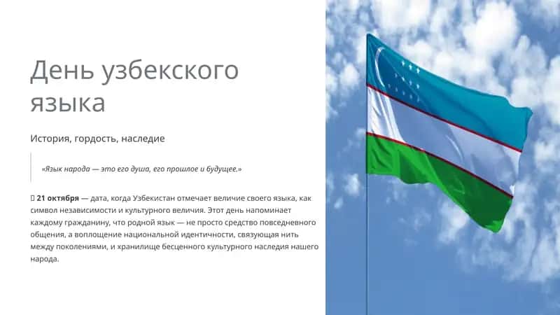 День узбекского языка