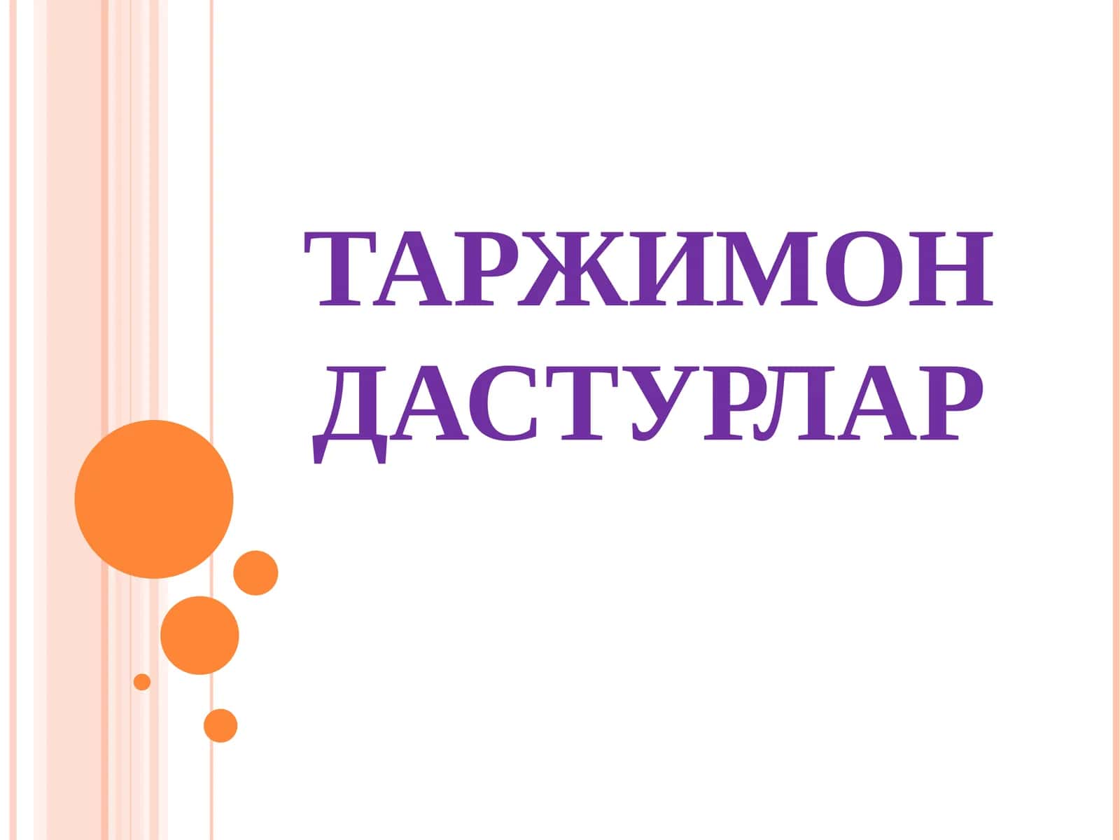 ТАРЖИМОН ДАСТУРЛАР