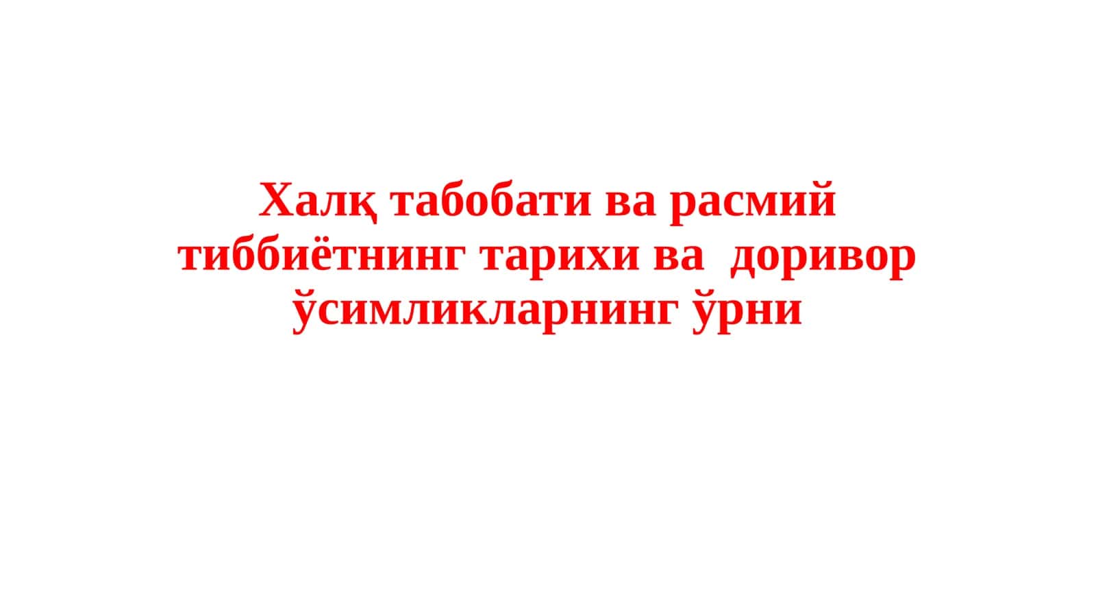 Халқ табобати ва расмий тиббиётнинг тарихи ва доривор ўсимликларнинг ўрни