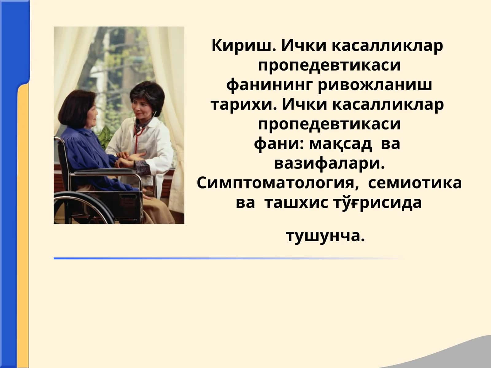 Ички касалликлар пропедевтикаси