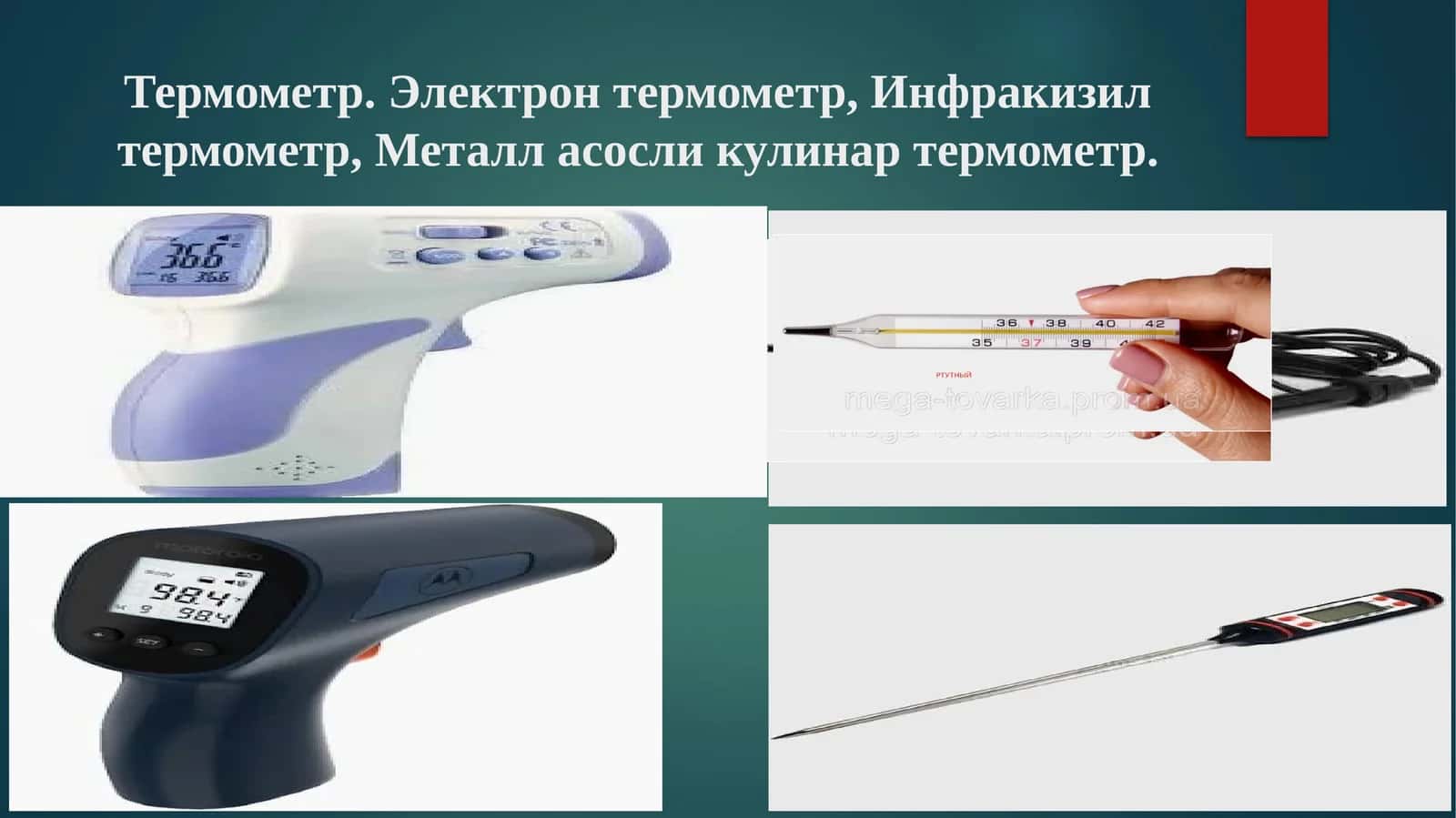 Термометр. Электрон термометр,Инфракизилтермометр, Металласосликулинар термометр