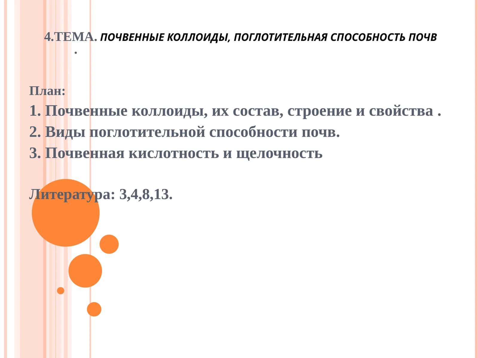 ПОЧВЕННЫЕ КОЛЛОИДЫ, ПОГЛОТИТЕЛЬНАЯ СПОСОБНОСТЬ ПОЧВ
