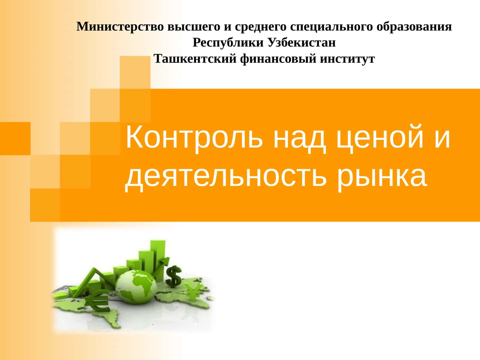 Контроль над ценой и деятельность рынка
