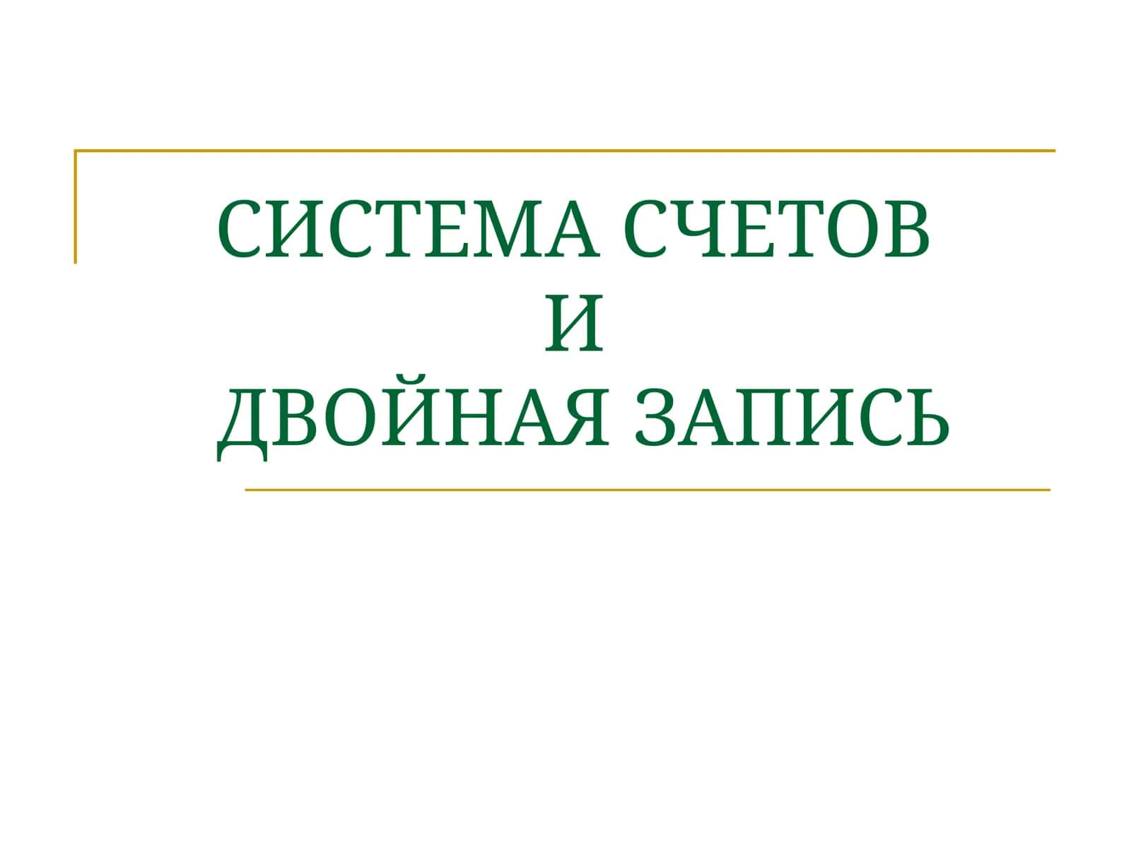 СИСТЕМА СЧЕТОВИДВОЙНАЯ ЗАПИСЬ