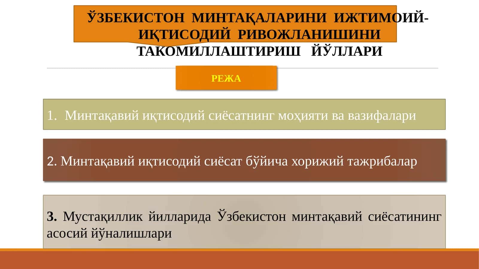 ЎЗБЕКИСТОН МИНТАҚАЛАРИНИ ИЖТИМОИЙ- ИҚТИСОДИЙ РИВОЖЛАНИШИНИ ТАКОМИЛЛАШТИРИШЙЎЛЛАРИ