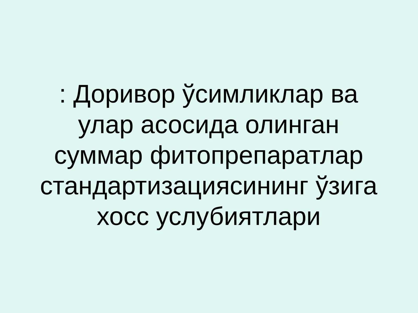 Доривор Ўсимликлар ва улар асосида олинган суммар фитопрепаратлар стандартизациясининг ўзига хос услубиятлари