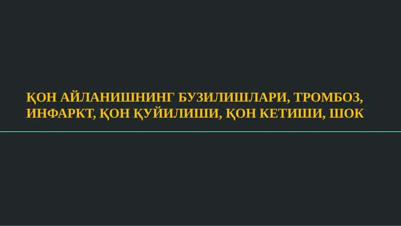 ҚОН АЙЛАНИШНИНГ БУЗИЛИШЛАРИ, ТРОМБОЗ, ИНФАРКТ, ҚОН ҚУЙИЛИШИ, ҚОН КЕТИШИ, ШОК