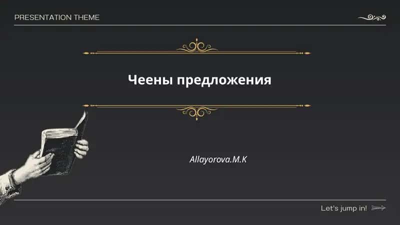 Чеены предложения