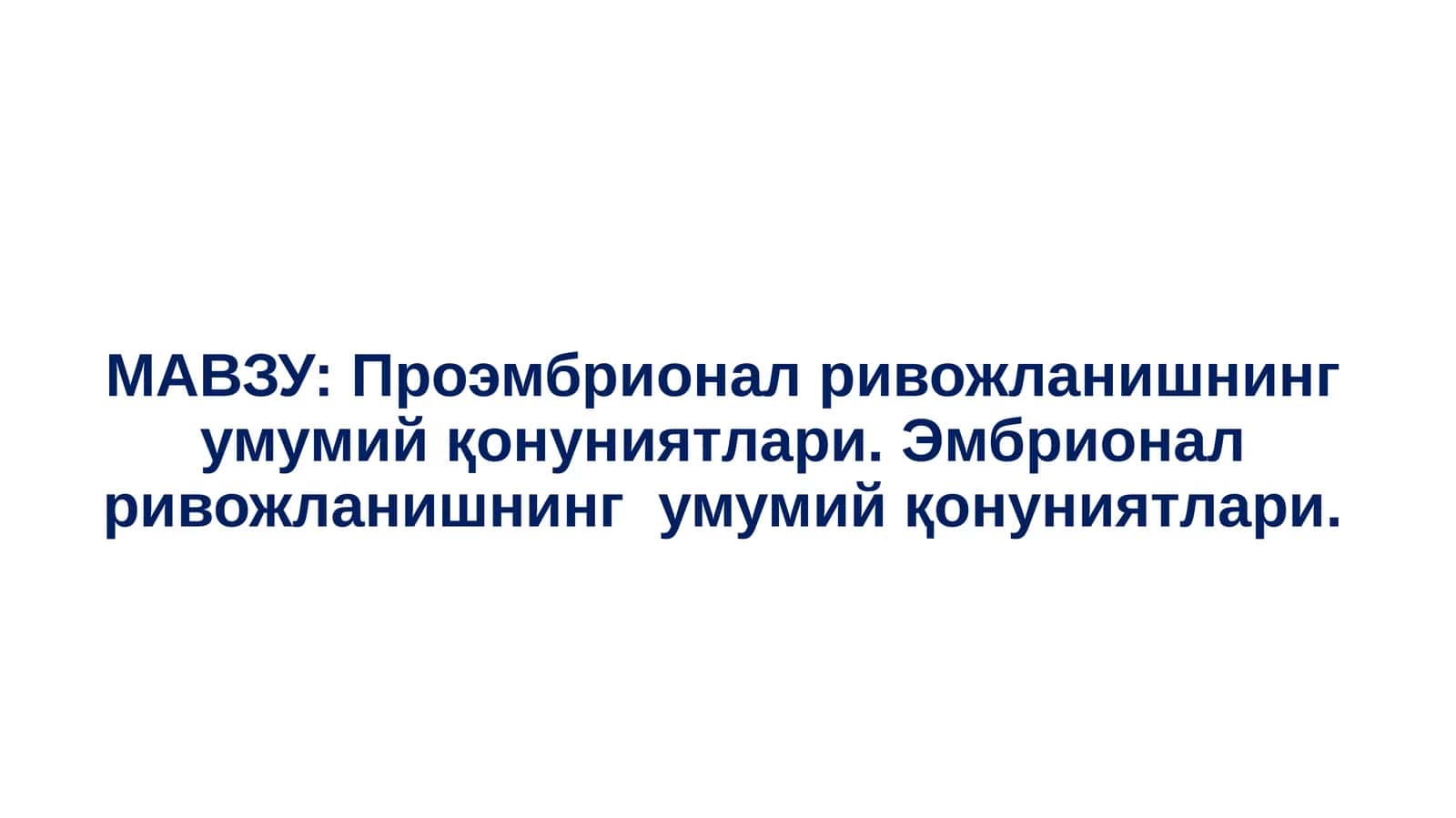 Проэмбрионал ривожланишнинг умумий қонуниятлари. Эмбрионал ривожланишнинг умумий қонуниятлари