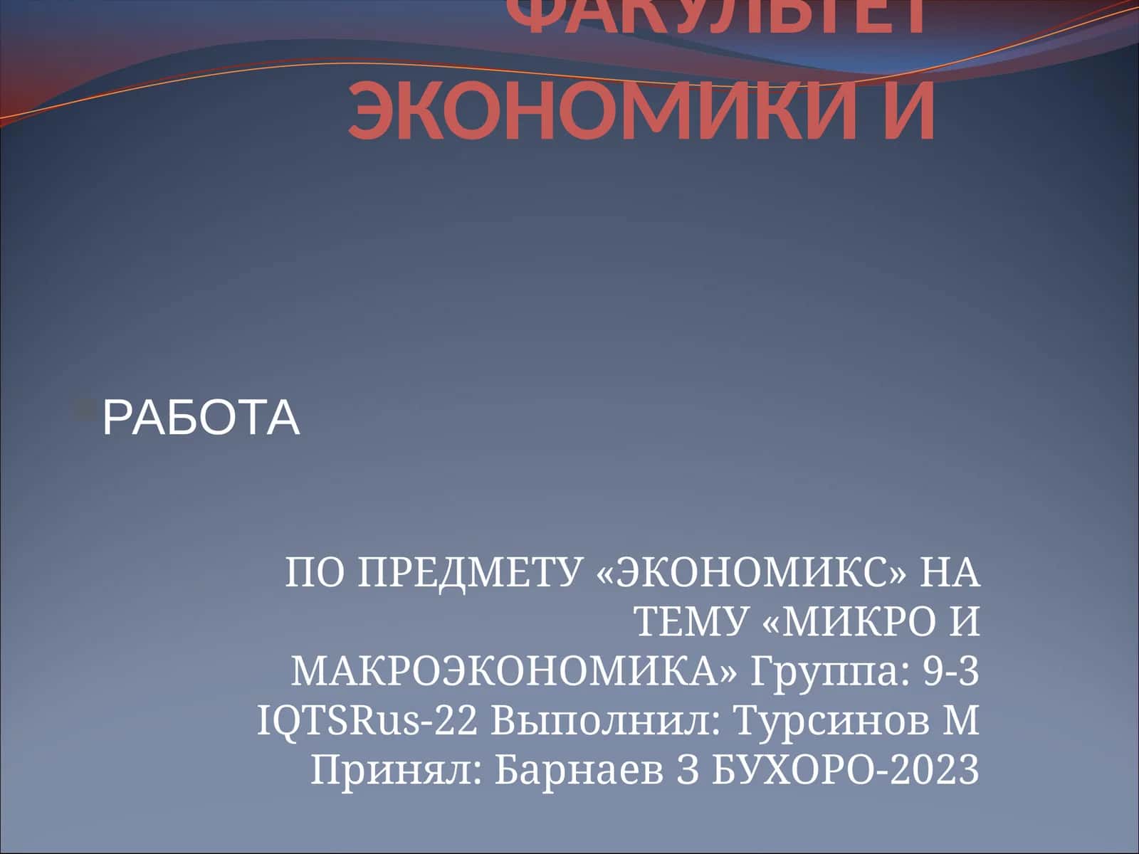 МИКРОЭКОНОМИКА И МАКРОЭКОНОМИКА