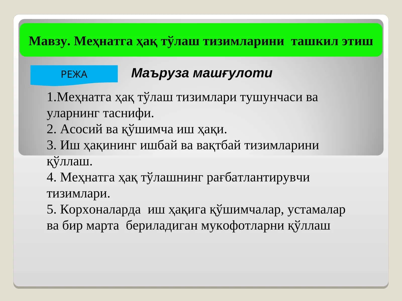 Меҳнатга ҳақ тўлаш тизимларини ташкил этиш