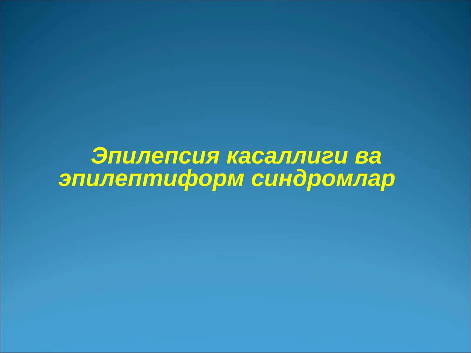 Эпилепсия касаллиги ва эпилептиформ синдромлар