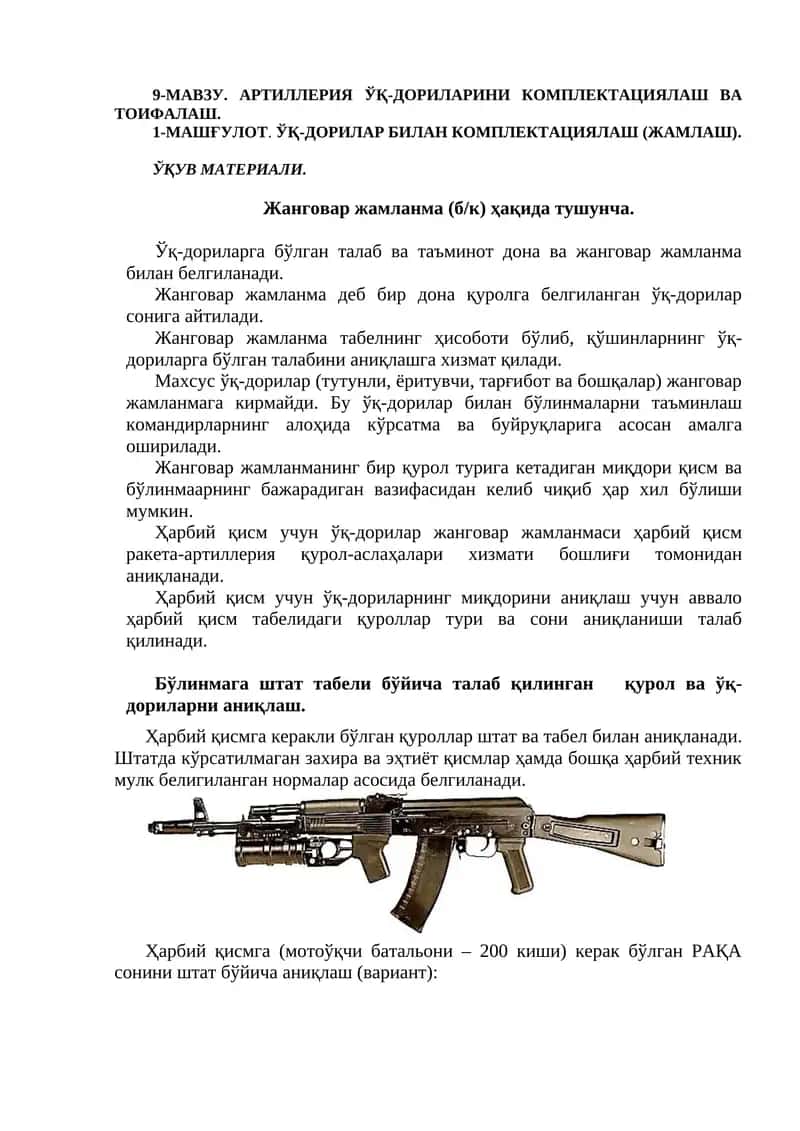 АРТИЛЛЕРИЯ ЎҚ-ДОРИЛАРИНИ КОМПЛЕКТАЦИЯЛАШ ВА ТОИФАЛАШ