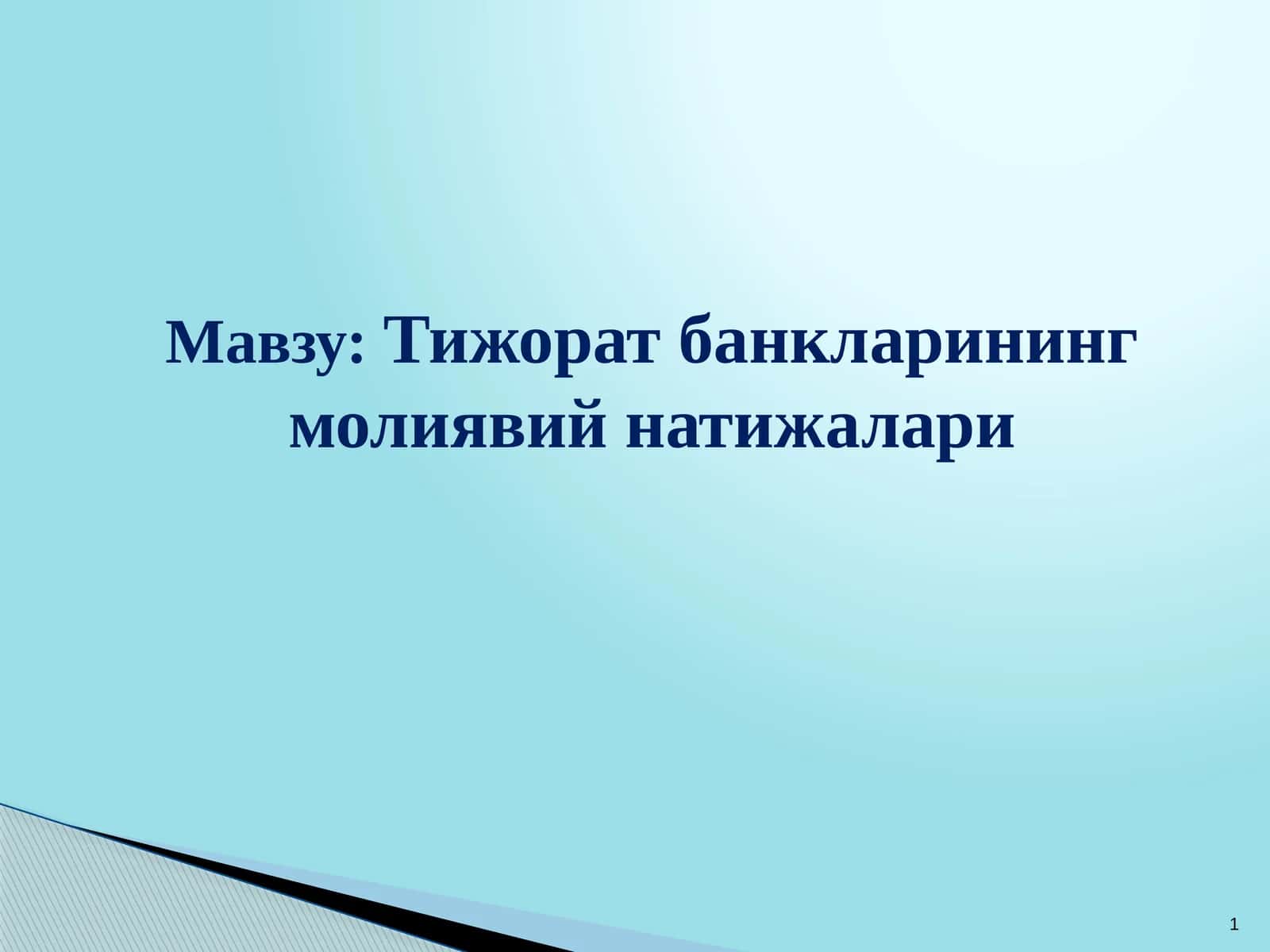 Тижорат банкларининг молиявий натижалари