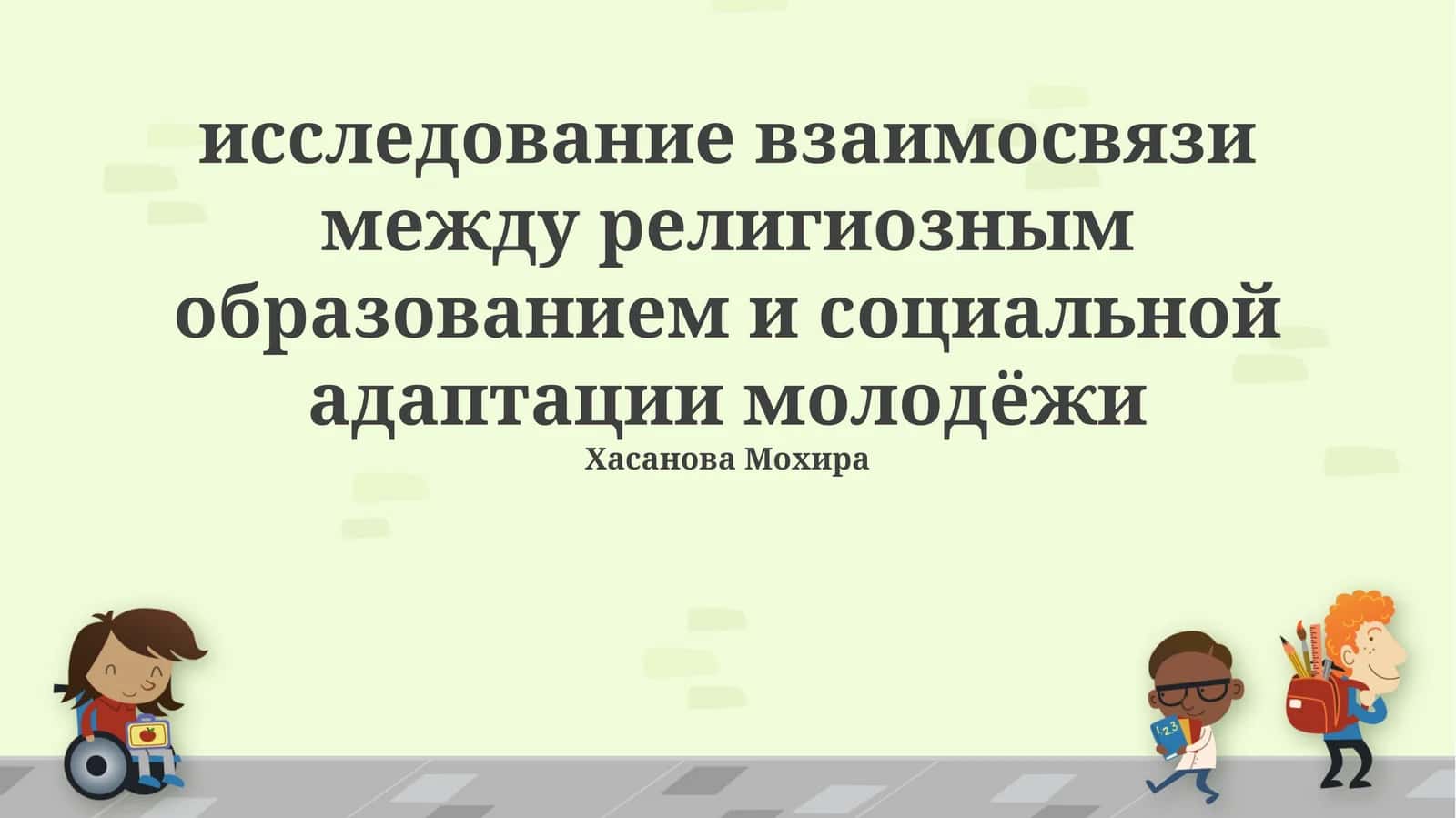 Иследование взаимосвязи между религиозным образованием и социальной адаптации молодёжи