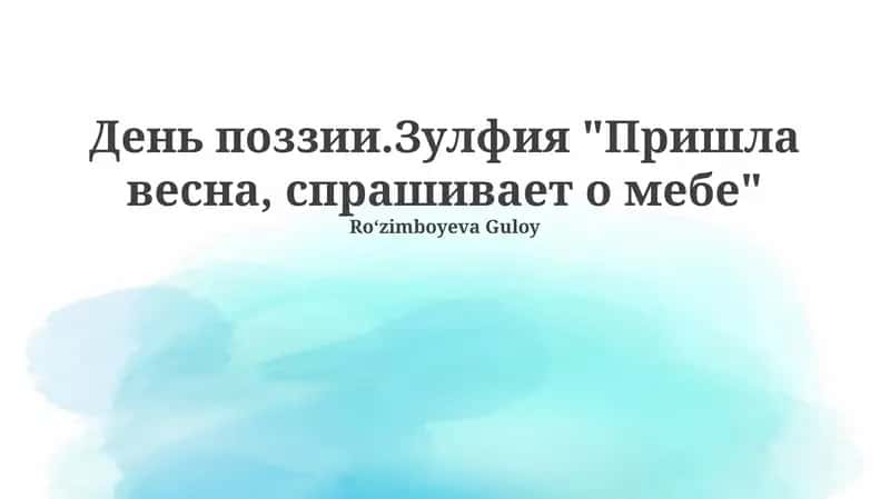 Весна. Зульфия. «Пришла весна, спрашивает о мебели»