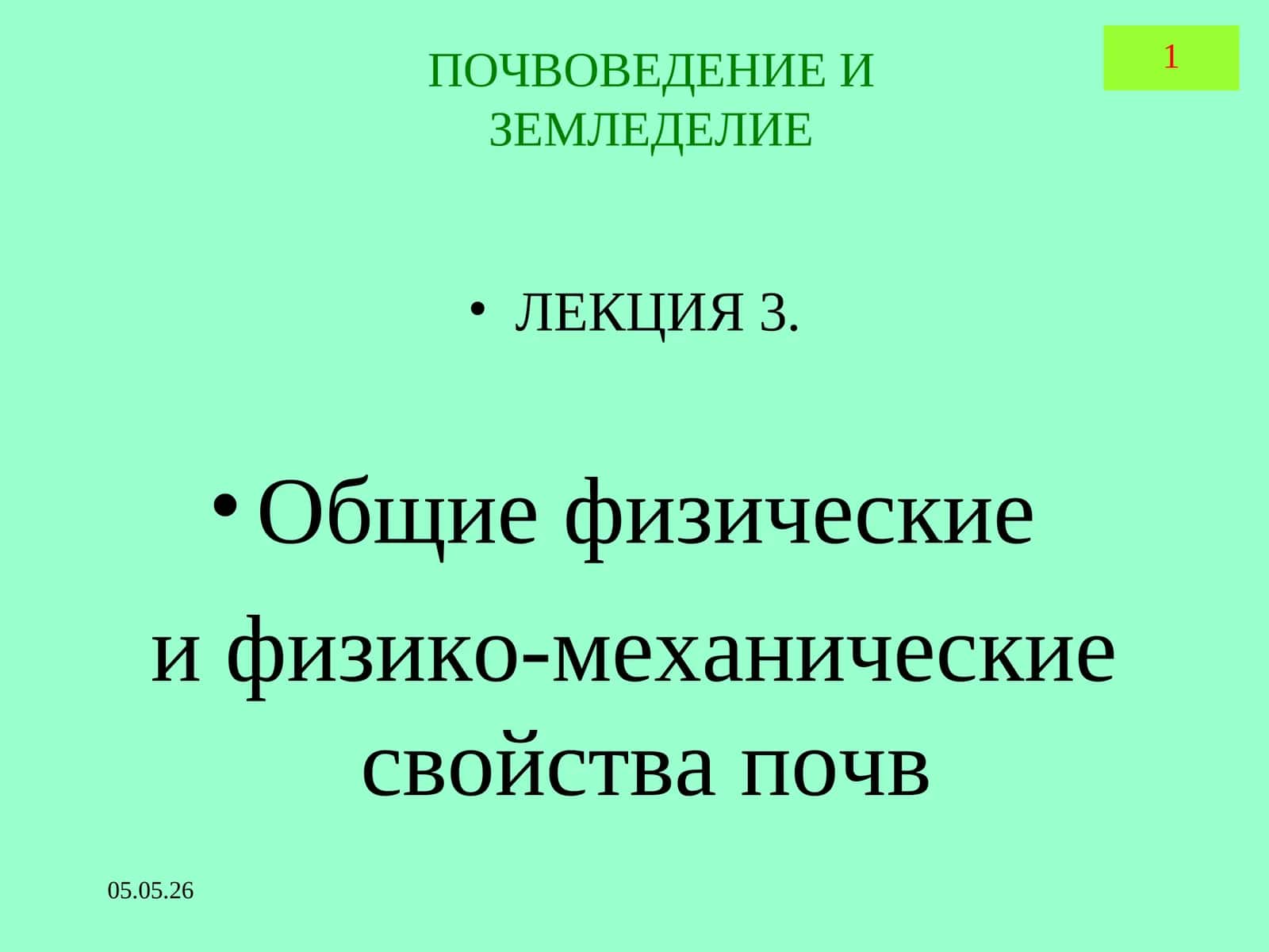 ПОЧВОВЕДЕНИЕ И ЗЕМЛЕДЕЛИЕ ЛЕКЦИЯ3. Общие физические и физико-механические свойства почв