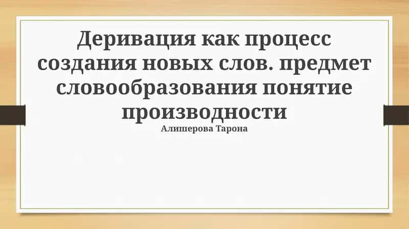 Деривация как процесс словообразования: основные понятия и принципы