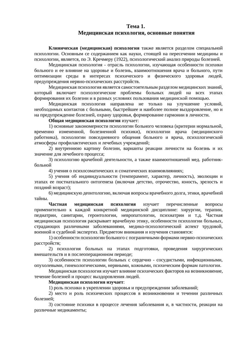 Медицинская психология, основные понятия