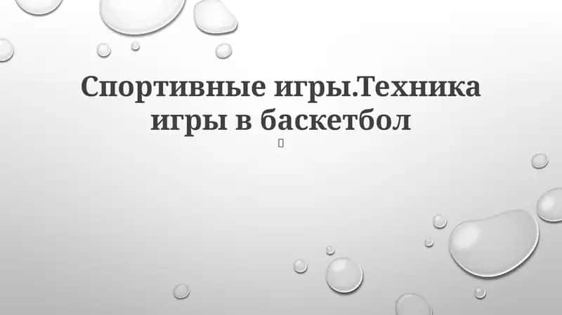 Техника игры в баскетбол