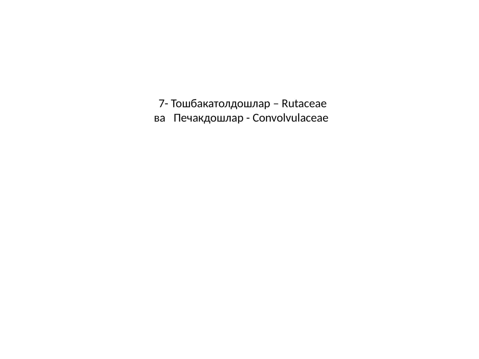 Тошбакатолдошлар – Rutaceae