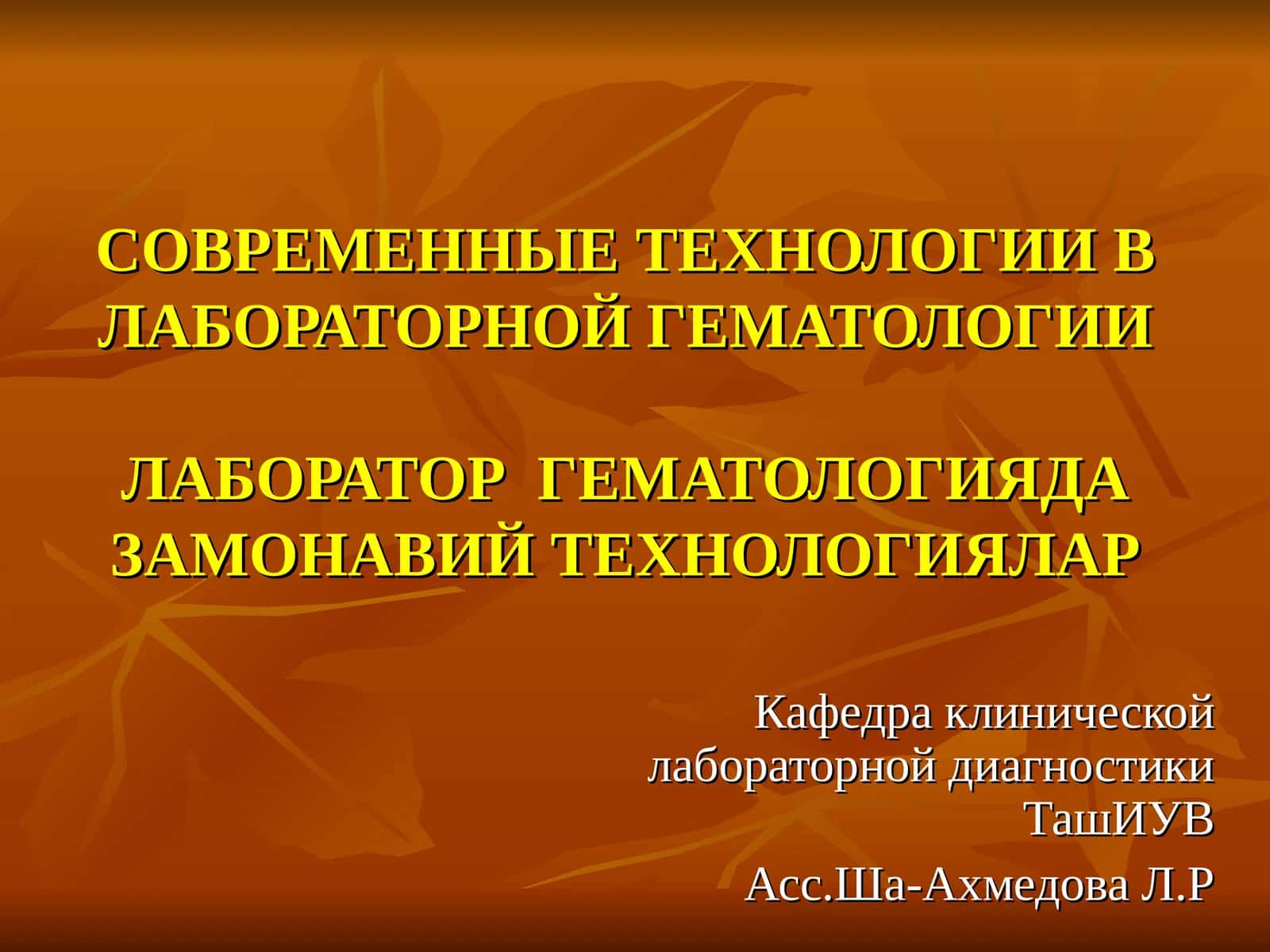 ЛАБОРАТОР ГЕМАТОЛОГИЯДА ЗАМОНАВИЙ ТЕХНОЛОГИЯЛАР