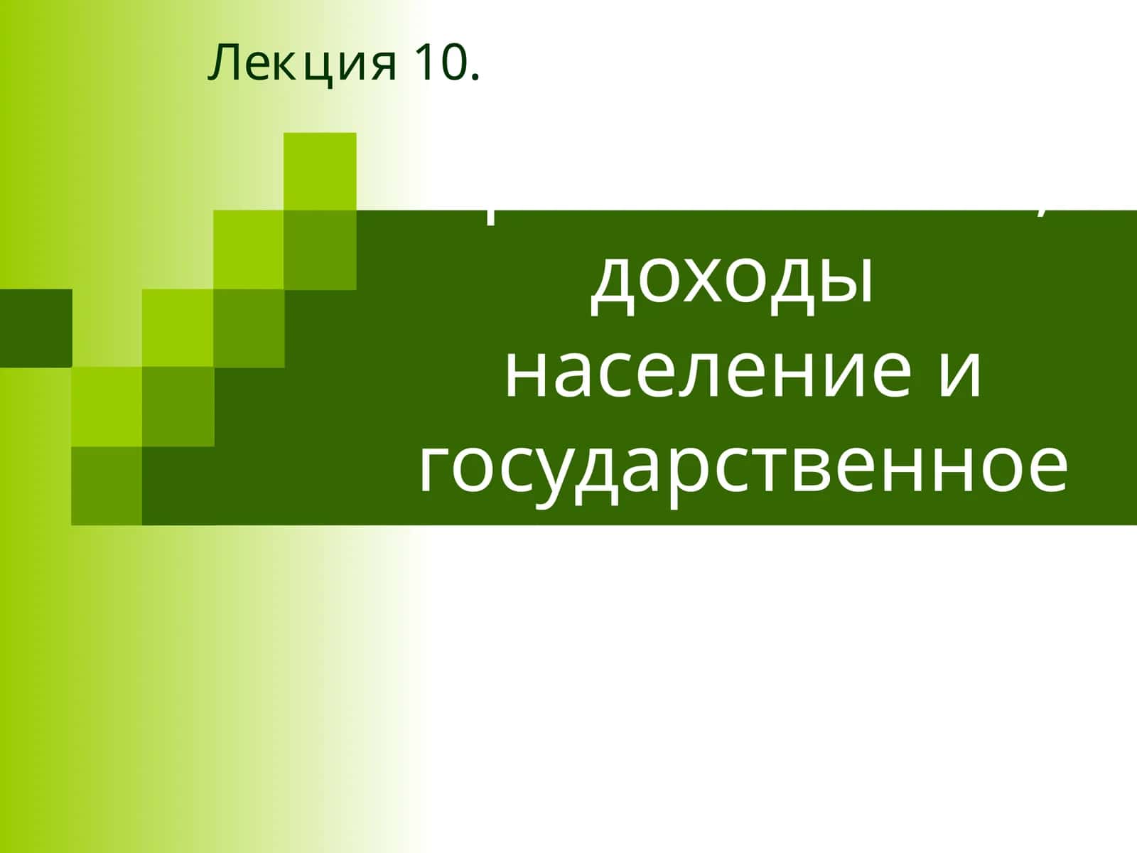 Уровень жизни, доходы население и государственное регулирование
