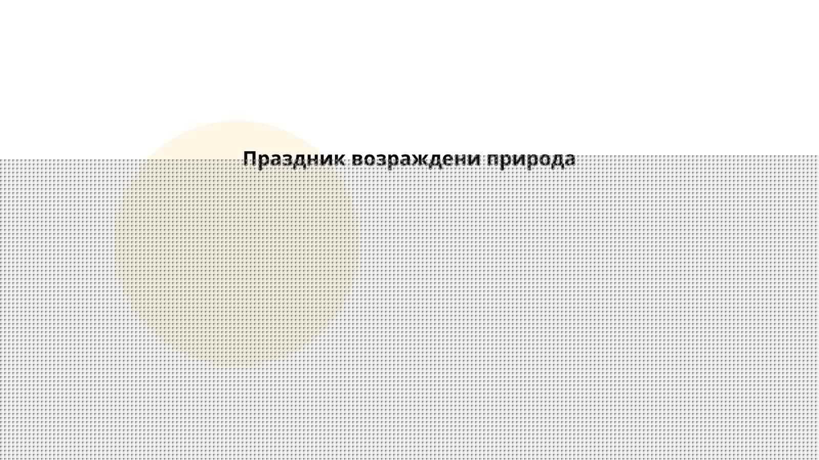 Праздник возрождения природы