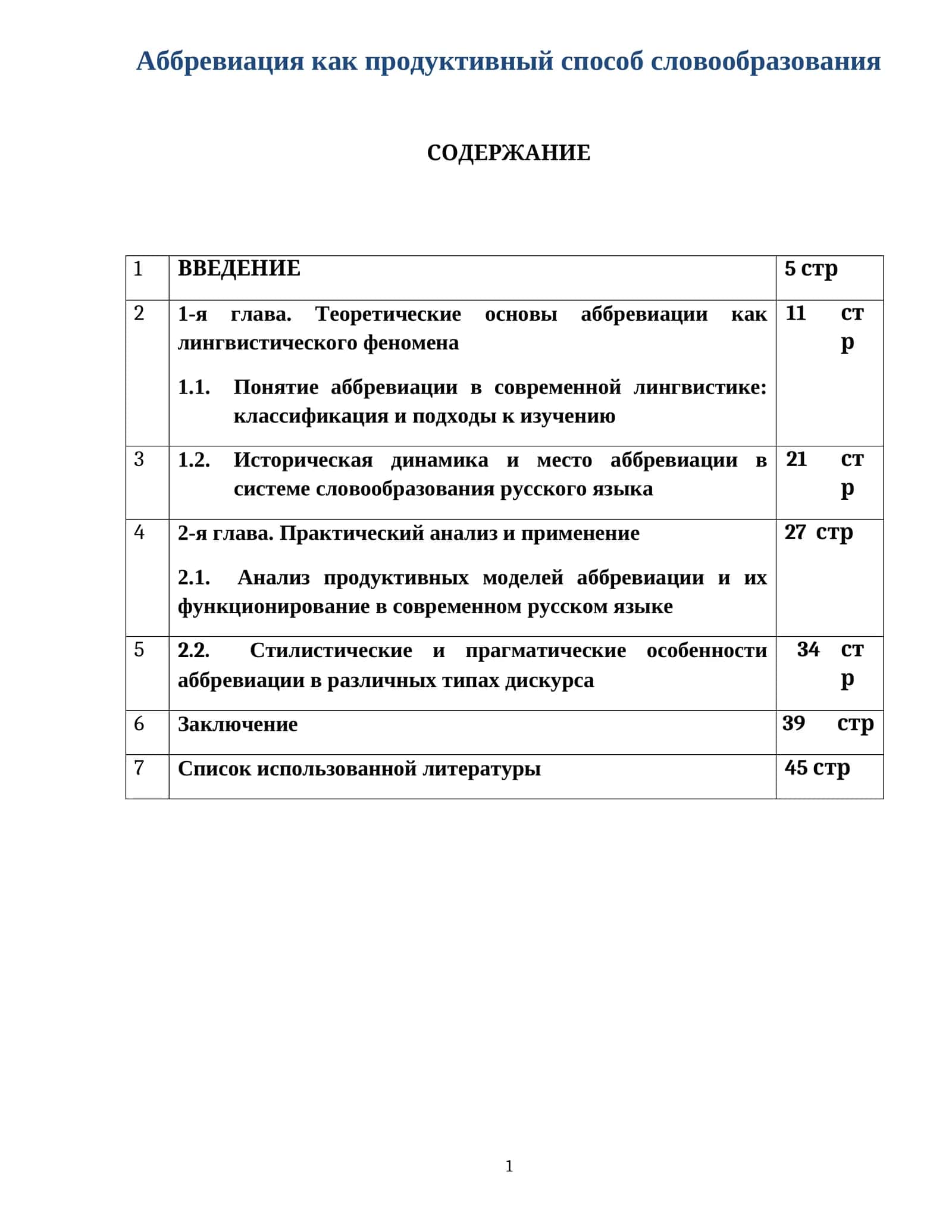 Аббревиация как продуктивный способ словообразования