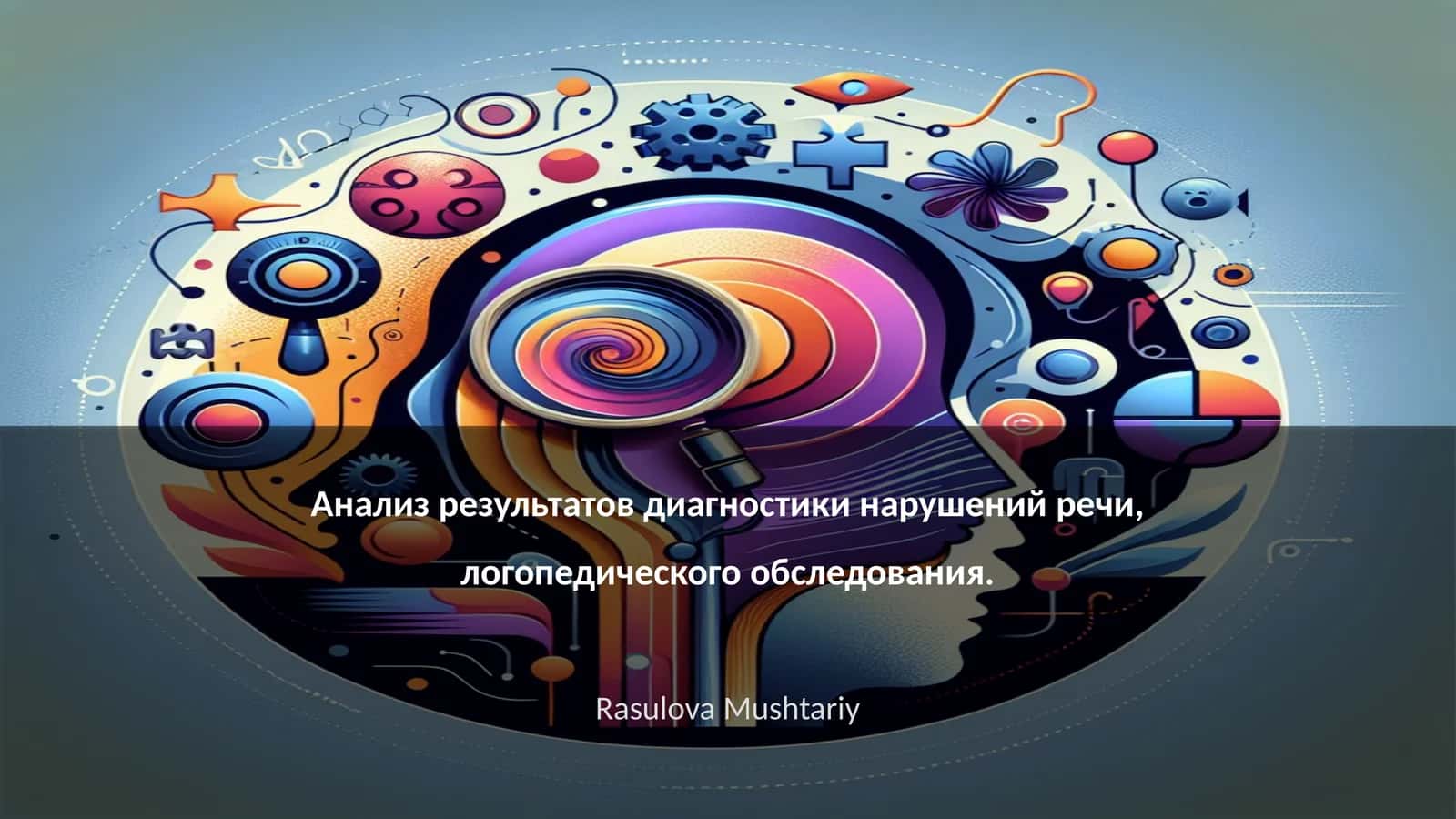 Анализ результатов диагностики нарушений речи, логопедического обследования