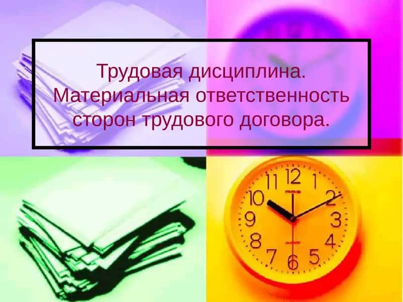 Трудовая дисциплина. Материальная ответственность сторон трудового договора