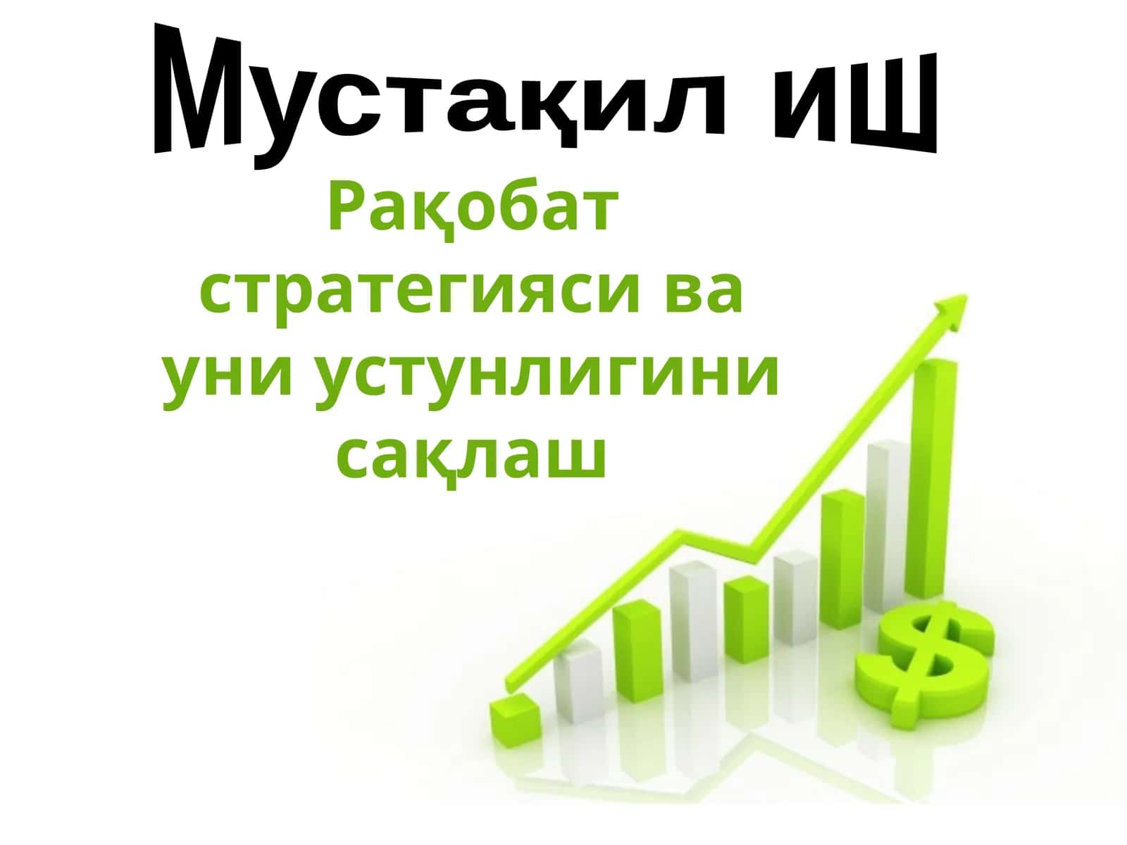 Рақобат стратегияси ва уни устунлигини сақлаш