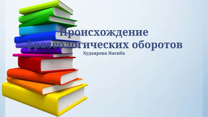 Происхождение фразеологических оборотов