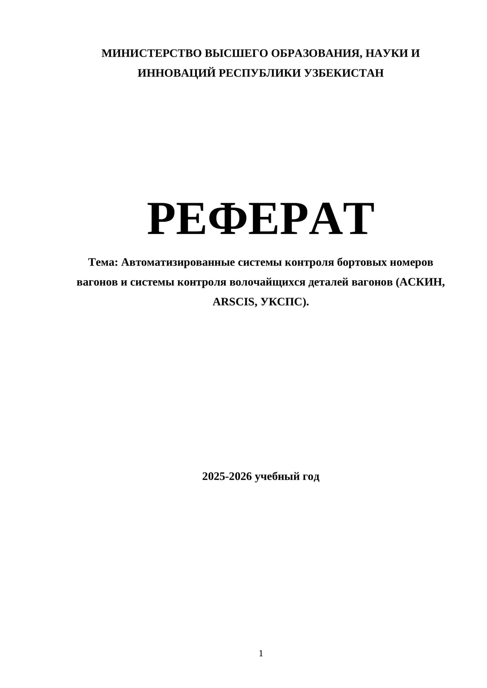 Автоматизированные системы контроля бортовых номеров вагонов и системы контроля волочайщихся деталей вагонов (АСКИН, ARSCIS, УКСПС)